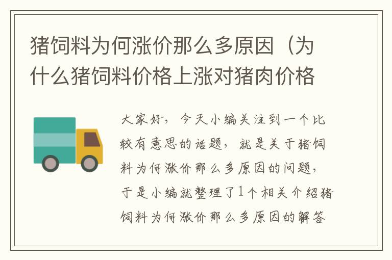 猪饲料为何涨价那么多原因（为什么猪饲料价格上涨对猪肉价格的影响越来越小）