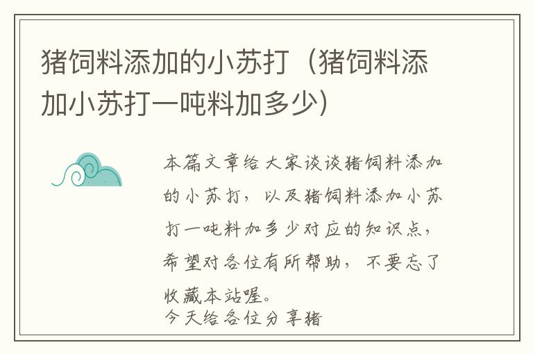 猪饲料添加的小苏打（猪饲料添加小苏打一吨料加多少）