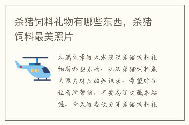 杀猪饲料礼物有哪些东西，杀猪饲料最美照片