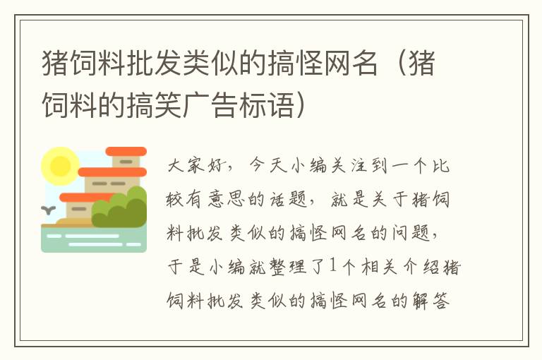 猪饲料批发类似的搞怪网名（猪饲料的搞笑广告标语）