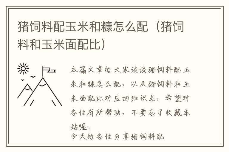 猪饲料配玉米和糠怎么配（猪饲料和玉米面配比）