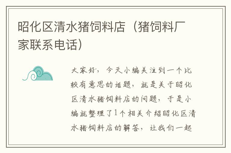 昭化区清水猪饲料店（猪饲料厂家联系电话）