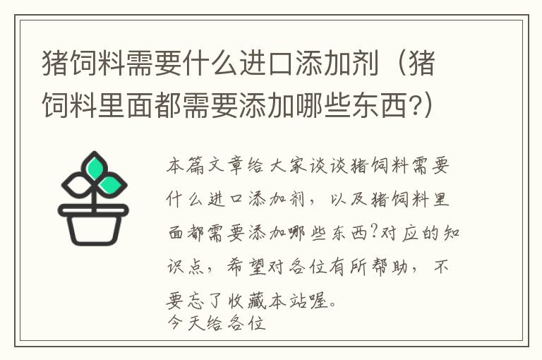 猪饲料需要什么进口添加剂（猪饲料里面都需要添加哪些东西?）