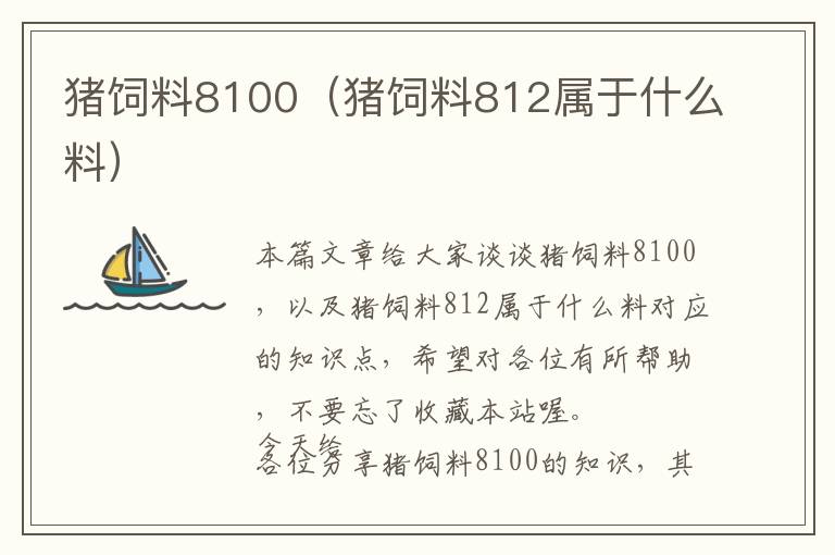 猪饲料8100（猪饲料812属于什么料）