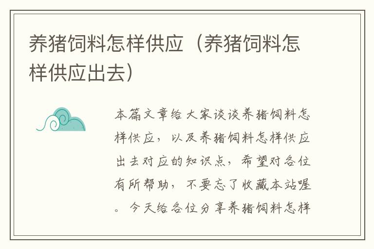 养猪饲料怎样供应（养猪饲料怎样供应出去）