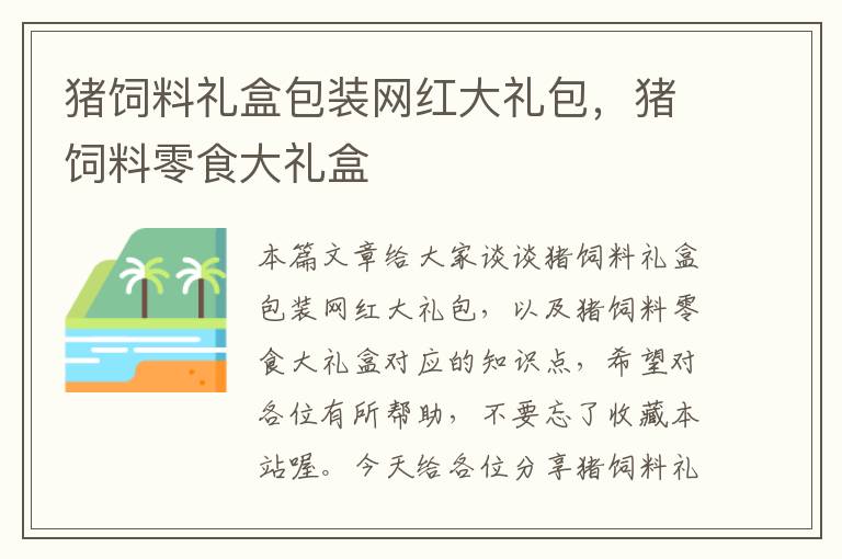 猪饲料礼盒包装网红大礼包，猪饲料零食大礼盒