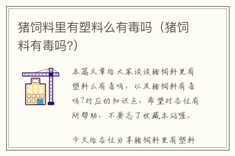 猪饲料里有塑料么有毒吗（猪饲料有毒吗?）