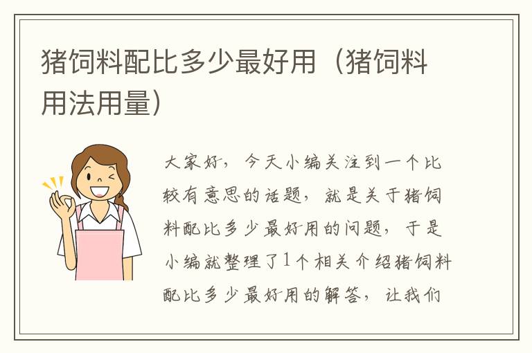 猪饲料配比多少最好用（猪饲料用法用量）