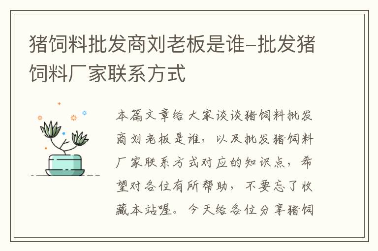 猪饲料批发商刘老板是谁-批发猪饲料厂家联系方式