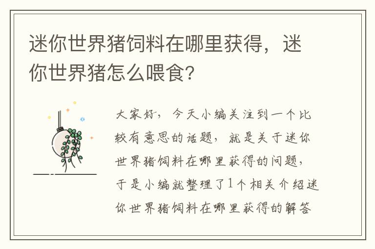 迷你世界猪饲料在哪里获得，迷你世界猪怎么喂食?