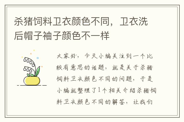 杀猪饲料卫衣颜色不同，卫衣洗后帽子袖子颜色不一样