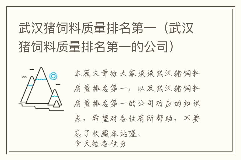 武汉猪饲料质量排名第一（武汉猪饲料质量排名第一的公司）