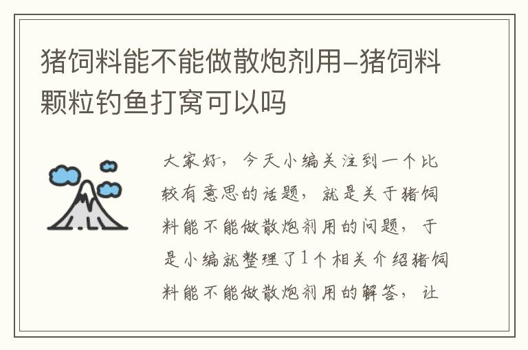 猪饲料能不能做散炮剂用-猪饲料颗粒钓鱼打窝可以吗