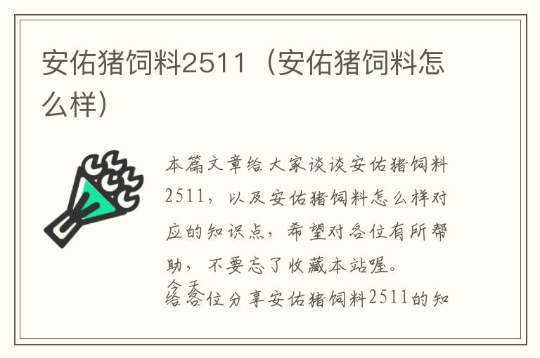 安佑猪饲料2511（安佑猪饲料怎么样）