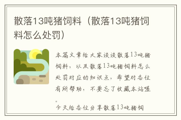 散落13吨猪饲料（散落13吨猪饲料怎么处罚）