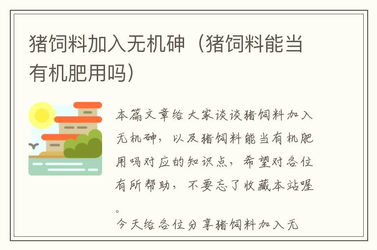 猪饲料加入无机砷（猪饲料能当有机肥用吗）