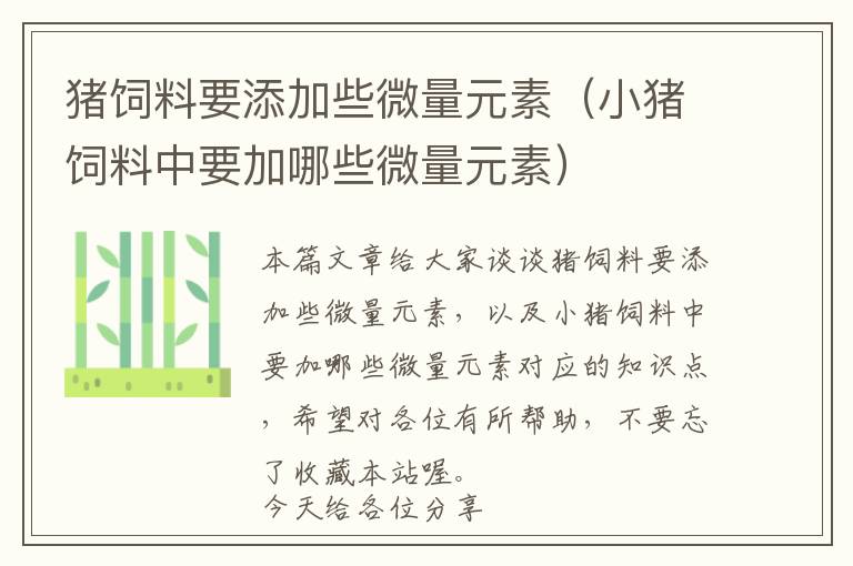 猪饲料要添加些微量元素（小猪饲料中要加哪些微量元素）