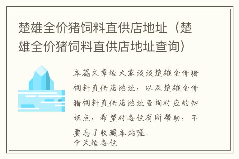 楚雄全价猪饲料直供店地址（楚雄全价猪饲料直供店地址查询）