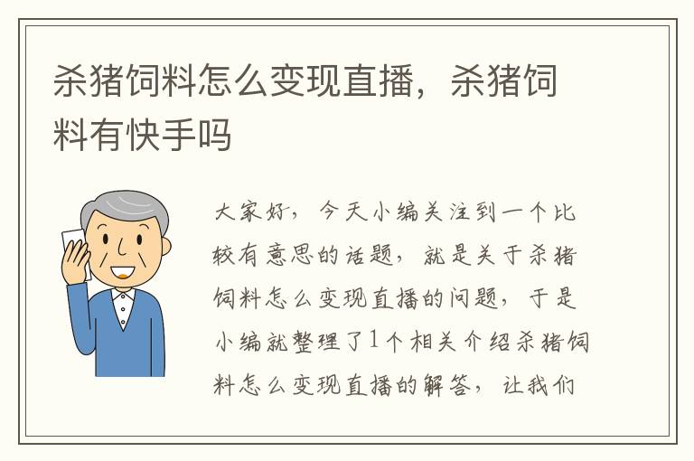 杀猪饲料怎么变现直播，杀猪饲料有快手吗