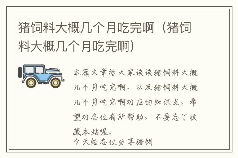 猪饲料大概几个月吃完啊（猪饲料大概几个月吃完啊）