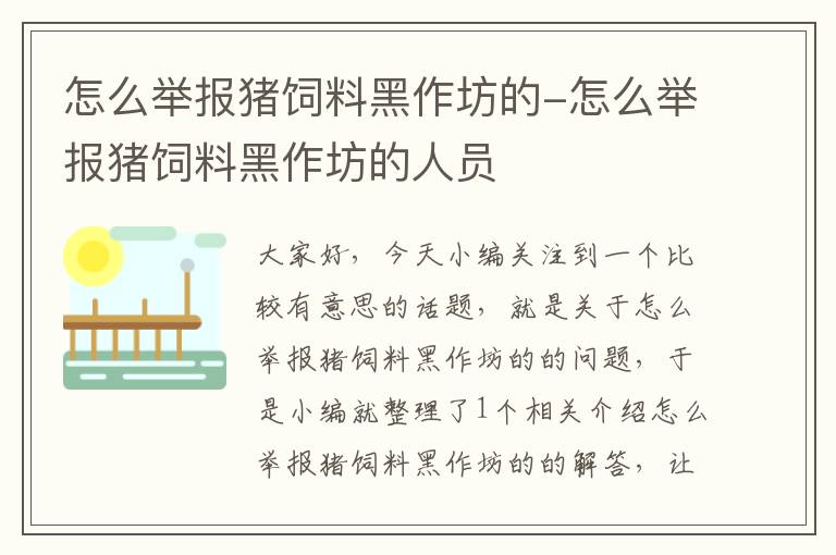 怎么举报猪饲料黑作坊的-怎么举报猪饲料黑作坊的人员