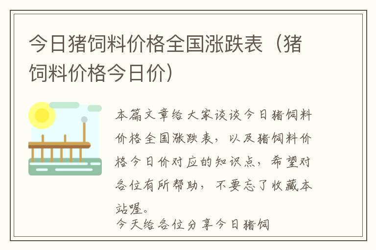 今日猪饲料价格全国涨跌表（猪饲料价格今日价）