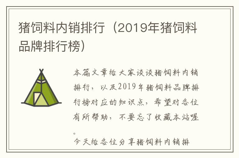 猪饲料内销排行（2019年猪饲料品牌排行榜）