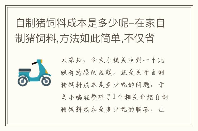 自制猪饲料成本是多少呢-在家自制猪饲料,方法如此简单,不仅省钱猪长得更肥壮