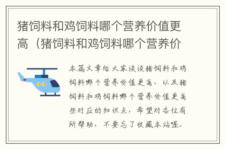 猪饲料和鸡饲料哪个营养价值更高（猪饲料和鸡饲料哪个营养价值更高些）