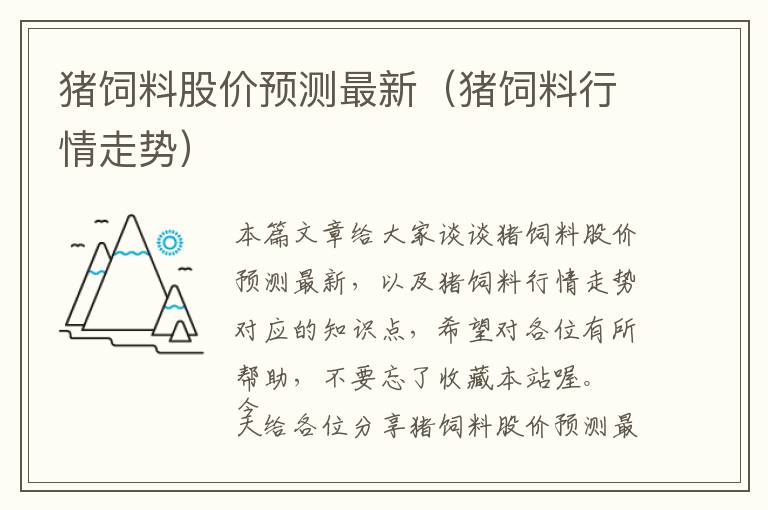 猪饲料股价预测最新（猪饲料行情走势）