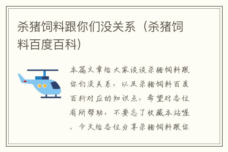 杀猪饲料跟你们没关系（杀猪饲料百度百科）