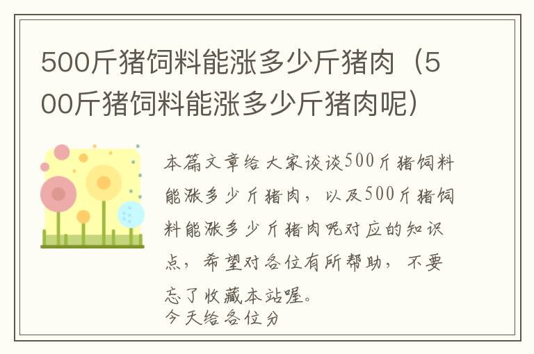 500斤猪饲料能涨多少斤猪肉（500斤猪饲料能涨多少斤猪肉呢）