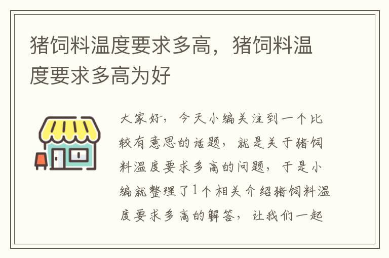 猪饲料温度要求多高，猪饲料温度要求多高为好