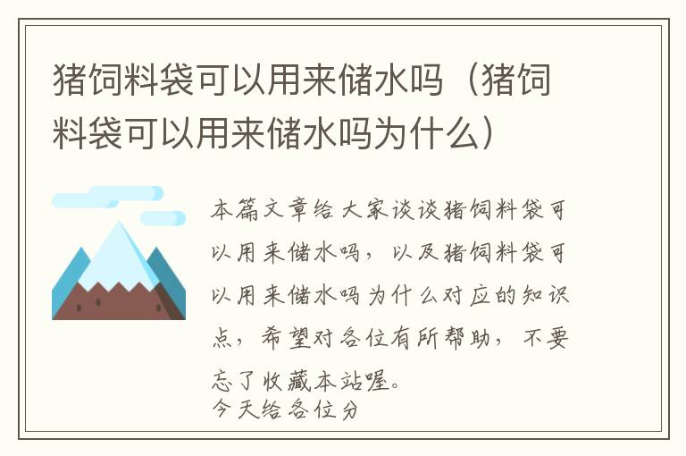 猪饲料袋可以用来储水吗（猪饲料袋可以用来储水吗为什么）