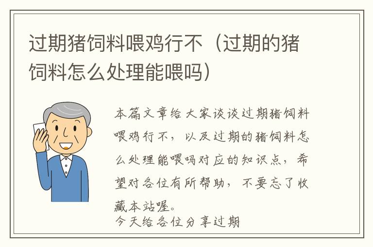 过期猪饲料喂鸡行不（过期的猪饲料怎么处理能喂吗）