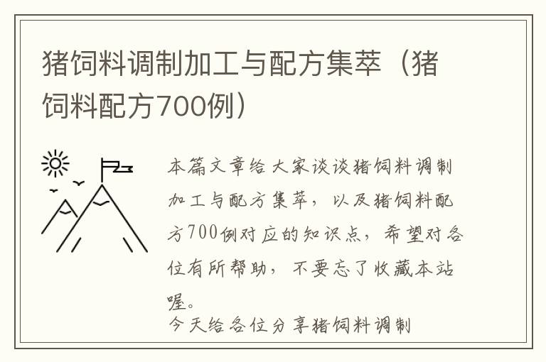 猪饲料调制加工与配方集萃（猪饲料配方700例）