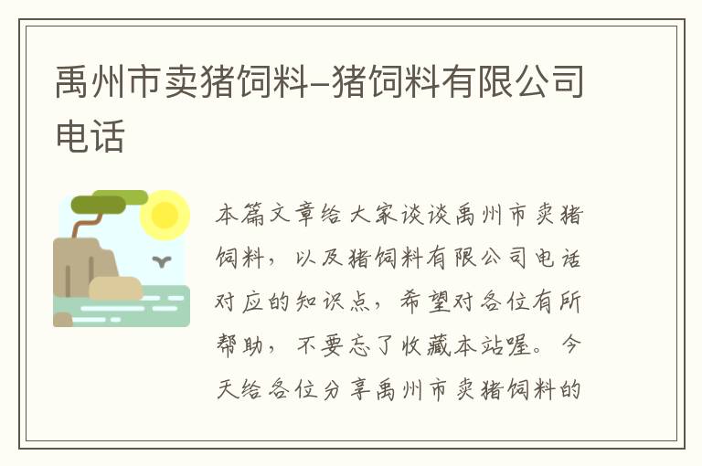 禹州市卖猪饲料-猪饲料有限公司电话