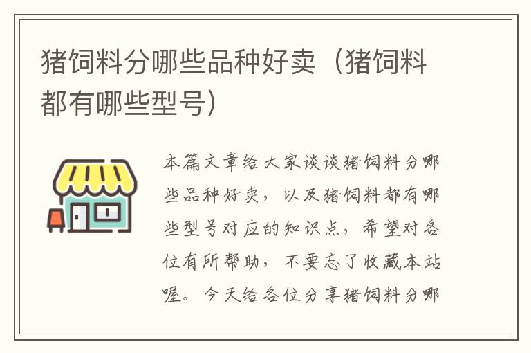 猪饲料分哪些品种好卖（猪饲料都有哪些型号）