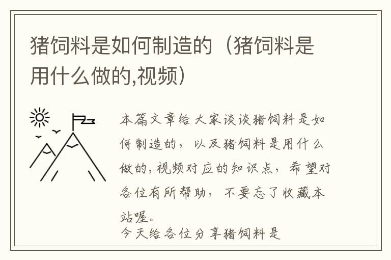 猪饲料是如何制造的（猪饲料是用什么做的,视频）