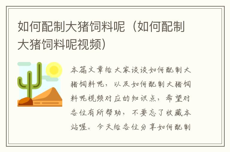 如何配制大猪饲料呢（如何配制大猪饲料呢视频）