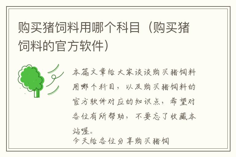 购买猪饲料用哪个科目（购买猪饲料的官方软件）