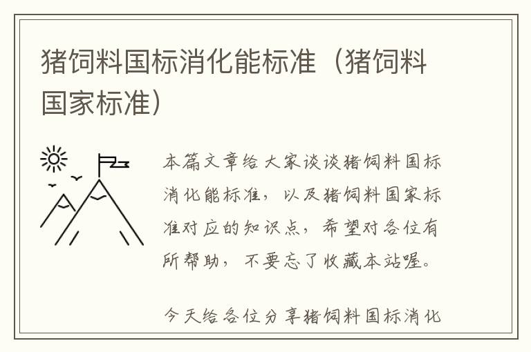 猪饲料国标消化能标准（猪饲料国家标准）