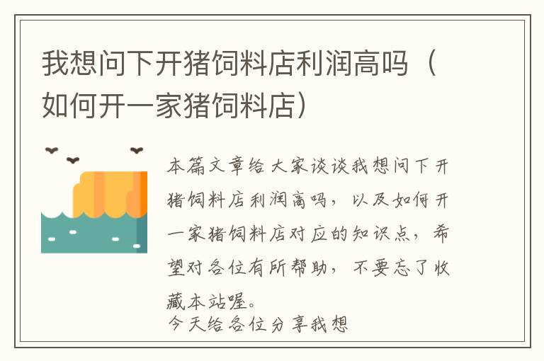 我想问下开猪饲料店利润高吗（如何开一家猪饲料店）