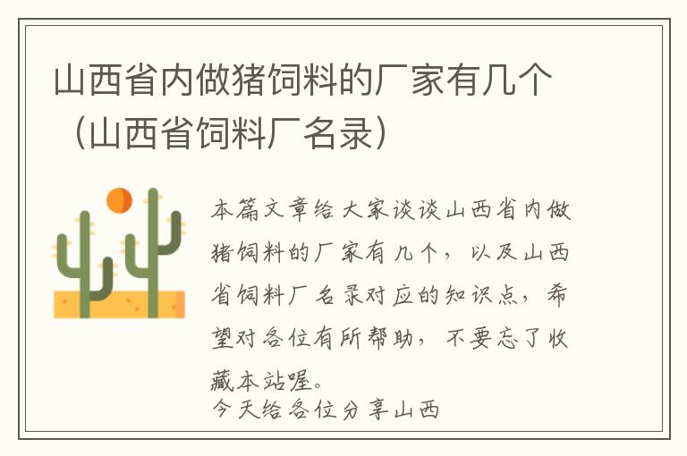 山西省内做猪饲料的厂家有几个（山西省饲料厂名录）