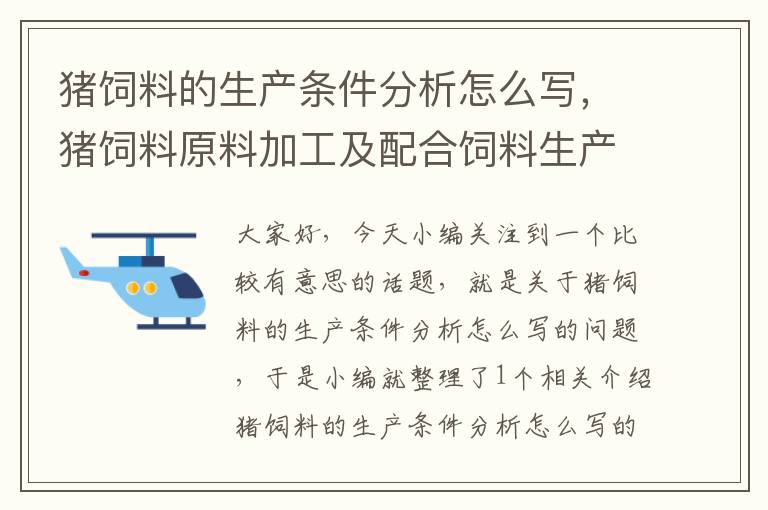 猪饲料的生产条件分析怎么写，猪饲料原料加工及配合饲料生产