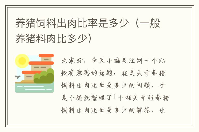 养猪饲料出肉比率是多少（一般养猪料肉比多少）