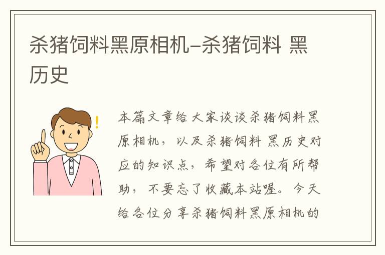 杀猪饲料黑原相机-杀猪饲料 黑历史