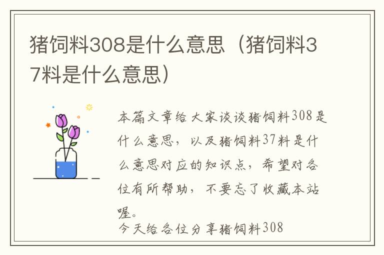 猪饲料308是什么意思（猪饲料37料是什么意思）