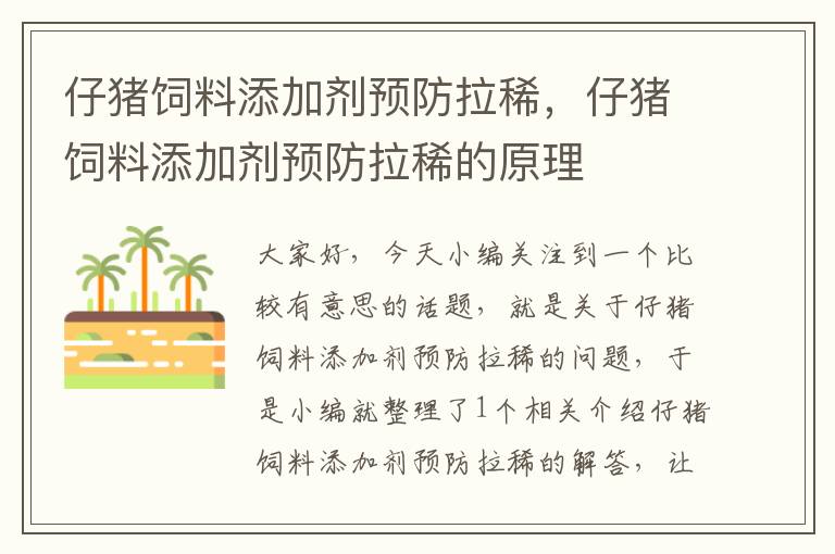 仔猪饲料添加剂预防拉稀，仔猪饲料添加剂预防拉稀的原理