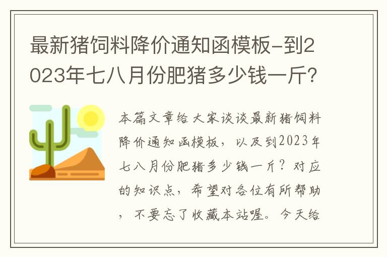 最新猪饲料降价通知函模板-到2023年七八月份肥猪多少钱一斤？